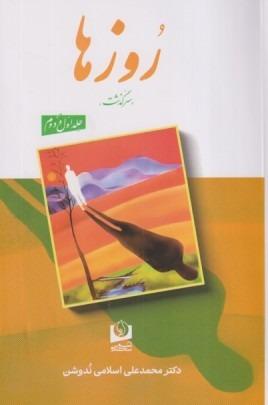 روزها (2 جلدی) (سرگذشت)